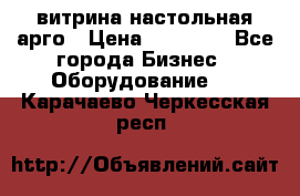 витрина настольная арго › Цена ­ 15 000 - Все города Бизнес » Оборудование   . Карачаево-Черкесская респ.